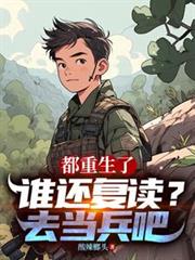都重生了谁还复读？去当兵吧