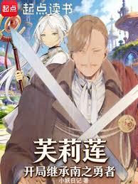 芙莉莲:开局继承南之勇者