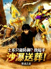 土系只能防御？我起手沙瀑送葬！