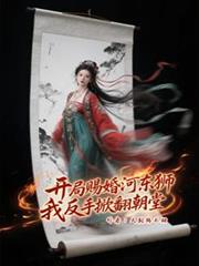 开局赐婚河东狮，我反手掀翻朝堂