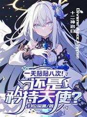 天使小姐，不要再乱闯我家了！