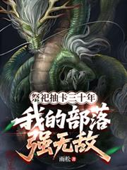 祭祀抽卡三十年，我的部落强无敌