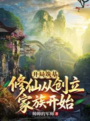 开局筑基，修仙从创立家族开始