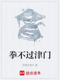 拳不过津门