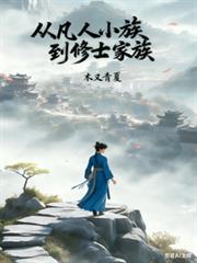 从凡人小族到修士家族