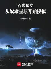 吞噬星空：从奴隶星球开始模拟