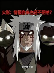 火影：情报自来也还不阴吶？