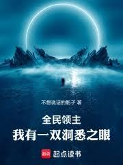 全民领主：我有一双洞悉之眼