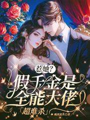 惹她?假千金是全能大佬,超难杀