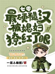 大小姐重生选夫,小小硬汉拿捏拿捏