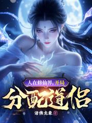 人在修仙界,开局分配道侣