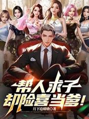 帮人求子,却险喜当爹!