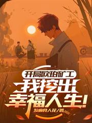 开局欧珀矿工,我挖出幸福人生!