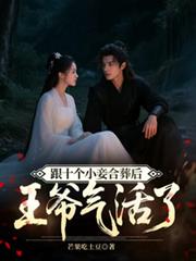 跟十个小妾合葬后，王爷气活了