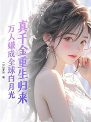 玄学崽崽炸翻豪门，亲爹妈跪求认亲