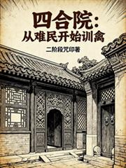 四合院：从难民开始训禽