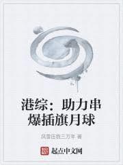 港综：助力串爆插旗月球