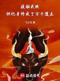 渡劫失败，但化身修成了万千道主