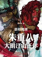 崇禎摊牌：朱重八，大明江山还你