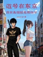 道爷在东京：我在岛国驱鬼那些年