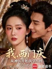 我，西门庆，从神医开始执掌红楼