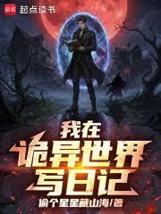 我在诡异世界写日记