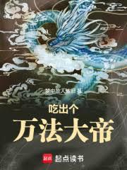 吃出个万法大帝！