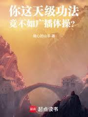 你这天级功法，竟不如广播体操？