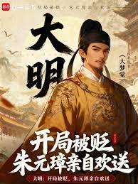 大明：开局被贬，朱元璋亲自欢送