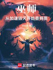 巫师：从加速毁灭开始叠特质