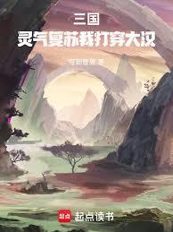 三国：灵气复苏我打穿大汉