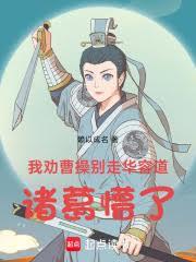 我劝曹操別走华容道，诸葛懵了