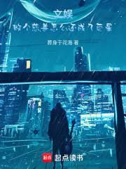 文娱：做个慈善怎么还成了巨星