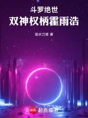 斗罗绝世:双神权柄霍雨浩