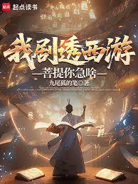 我剧透西游，菩提你急啥？