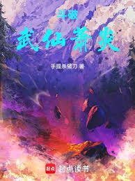 斗破：武仙萧炎