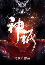 从八奇技开始武道登神！