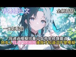 说好模拟人生，仙子你怎么成真了