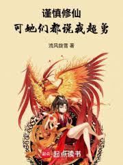 谨慎修仙：可她们都说我超勇