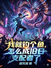 我就钓个鱼，怎么成旧日支配者了