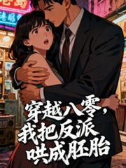 穿越八零，我把反派哄成胎盘