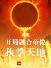 洪荒：开局融合帝俊，执掌天地