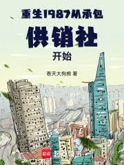 重生1987:从承包供销社开始