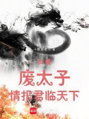 红楼：废太子，情报君临天下