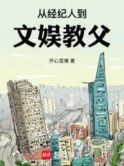 从经纪人到文娱教父