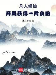 凡人修仙，开局获得一片良田