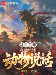 乱世种田，动物帮我搞基建