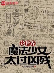 这个魔法少女太过极端