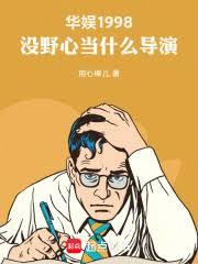 华娱1998:没野心当什么导演