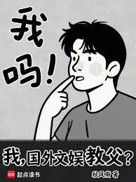 我，国外文娱教父？
